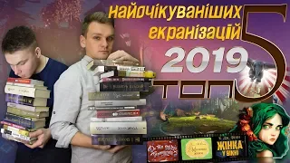 ТОП-5 ЕКРАНІЗАЦІЙ 2019 | enmaandbooks |