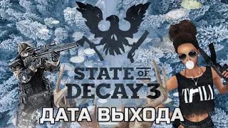 STATE OF DECAY 3,  новая ДАТА ВЫХОДА и последние новости об игре, когда выйдет игра и чего ждать