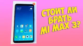 XIAOMI MI MAX 3 - ПОСЛЕДНИЙ ИЗ МИ МАКСОВ! АКТУАЛЕН ЛИ НА СЕГОДНЯШНИЙ ДЕНЬ?