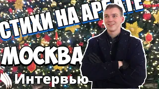 СТИХИ НА АРБАТЕ. ИНТЕРВЬЮ