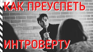 КАК ИНТРОВЕРТУ ПРЕУСПЕТЬ. Как достигать целей. Твои преимущества