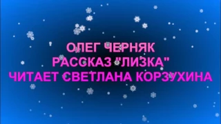 Олег Черняк Рассказ Лизка  Читает Светлана Корзухина