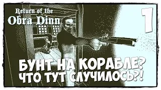 Return of the Obra Dinn - ПРОХОЖДЕНИЕ #1 НАЧИНАЕМ СВОЕ РАССЛЕДОВАНИЕ