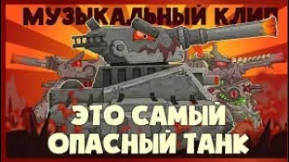 Клип Левиафана.Это самый опасный танк. 1 клип от Homeanimations