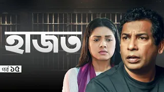 Hajot | হাজত | EP 15 | Mosharraf Karim | Nusrat Imroz Tisha | Bangla Natok 2023 | Mytv Natok