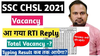 SSC CHSL 2021 | vacancy update आ गया RTI Reply | typing result कब तक आयेगा? | vacancy बढ़ेंगी क्या?
