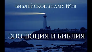 ЭВОЛЮЦИЯ И БИБЛИЯ   Библейское знамя № 58   Исследователи Библии