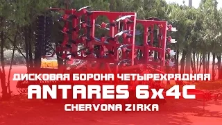 Дисковая борона четырехрядная  ANTARES 6x4C  (CHERVONA ZIRKA)