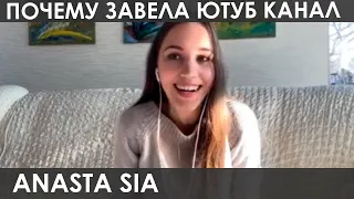 Anasta Sia : почему завела Ютуб канал