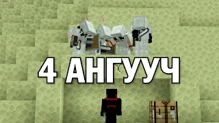 ХУРДНЫ ТАМИРЧИН VS 4 АНГУУЧ ⚔️(MINECRAFT)