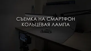 СЪЕМКА НА СМАРТФОН. КОЛЬЦЕВАЯ ЛАМПА.