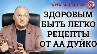 Быть здоровым легко ! Поможет вам Андрей Дуйко ! Осенние заболевания . @Duiko ​