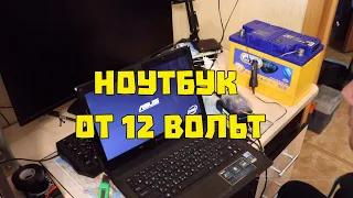 Ноутбук от 12 вольт