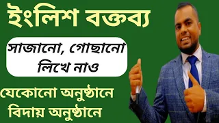 ইংলিশ বক্তব্য শিখে নাও| English Speaking Class| Speech in English | Start from Zero| Easy English