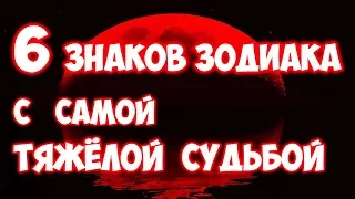 6 ЗНАКОВ ЗОДИАКА С САМОЙ ТЯЖЕЛОЙ СУДЬБОЙ 🌵