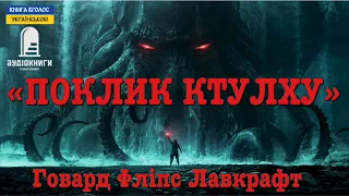 "Поклик Ктулху" Говард Лавкрафт #аудіокнигиукраїнською