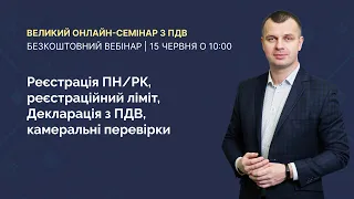 Великий Онлайн-Семінар з ПДВ│Безкоштовний вебінар│15 червня о 10:00