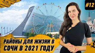 Подробный обзор районов Сочи. Где лучше жить в 2021 году?