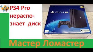 PS4 Pro не распознает  диск