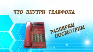 Домашний  телефон 90х.  Разберем,посмотрим что внутри.