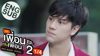 [Eng Sub] แค่เพื่อนครับเพื่อน BAD BUDDY SERIES | EP.2 [1/4]