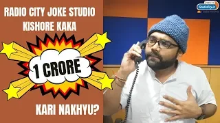 Radio City Joke Studio : Kishore Kaka e 1 CRORE Nu Kari Nakhyu 😲