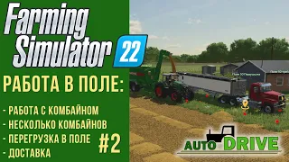 📍 AutoDrive настройка для работы в поле с комбайном в Farming Simulator 22 #2