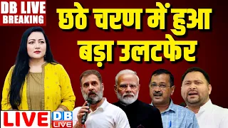 छठे चरण में हुआ बड़ा उलटफेर | Rahul Gandhi | Lok Sabha Election | Congress | Arvind Kejriwal |#dblive