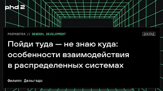 Пойди туда — не знаю куда: особенности взаимодействия в распределенных системах