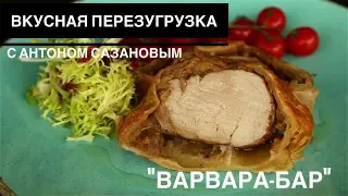 Вкусная перезагрузка с Антоном Сазановым #4 Пирог со свиной вырезкой и белыми грибами