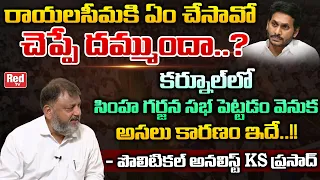 Political Analyst KS Prasad Shocking Comments On YS Jagan | Chandrababu Naidu | AP Politics | Red TV