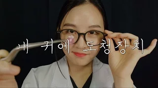 KOREAN ASMR｜이비인후과 롤플레이 - 내귀에 도청장치 편｜There are bugging devices in my earhole !!｜3DIO PRO 2