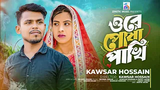 Ore Posha Pakhi | ওরে পোষা পাখি | Kawsar Hossain | Bangla Sad Song 2024 | Zinetic Music