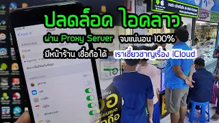 ปลดล็อคไอคลาวฝัง ทำแบบนี้ผ่านทุกเครื่อง 100% ไอโฟนทุกรุ่น ไอแพดทุกรุ่น ทุก iOS ปี 2020 - 2021