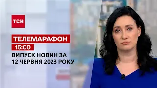 Новини ТСН 15:00 за 12 червня 2023 року | Новини України