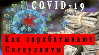 Коронавирус. Истерия вокруг коронавируса. Бизнес на одноразовых медицинских масках