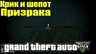 GTA 5 - Разрушители Мифов [КРИК и ШЕПОТ ПРИЗРАКА] ЧАСТЬ #146