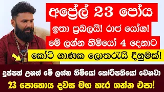 අප්‍රේල් 23 පෝය දවස ඉතා ප්‍රබලයි! රාජ යෝග! මේ ලග්න හිමියෝ 4 දෙනාට කෝටි ගාණක ලොතරැයි දිනුමක් නියතයි!