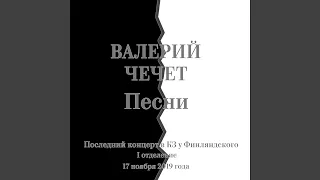 Посвящение Александру Городницкому