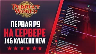 ПЕРВАЯ Р9 ПУХА НА СЕРВЕРЕ  | 1000+ ОНЛАЙНА | Дневники 146Classic NEW #12 | PERFECT WORLD