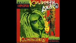 Filip Kirkorov - Kilimanjaro (Orginal Version)/Филипп Киркоров - Килиманджаро (Оригинальная Версия)