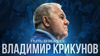 Владимир Крикунов: Путь в хоккее