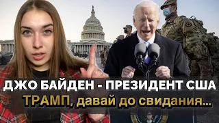 us ИНАУГУРАЦИЯ ДЖО БАЙДЕНА  В ВАШИНГТОН АМЕРИКА, И 46-Й ПРЕЗИДЕНТ США | President Biden Inaguaration