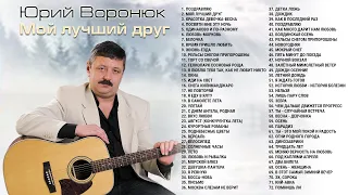 Мой лучший друг - Юрий Воронюк