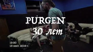 PURGEN 30 лет / 13 сентября концерт Москва XXX 13.09.2019