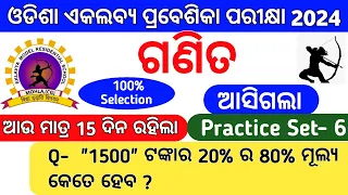 ଏକଲବ୍ୟ ପ୍ରବେଶିକା ପରୀକ୍ଷା 2024|Odisha Ekalavya Entrance Exam 2024|GurucharanAcademy