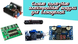 Самые Полезные Электронные Модули Для Самоделок