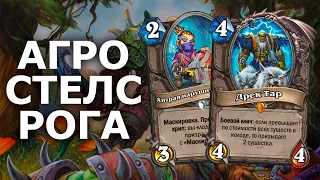 АГРО РАЗБОЙНИЦА НА МАСКИРОВКАХ | Hearthstone | Логово Ониксии