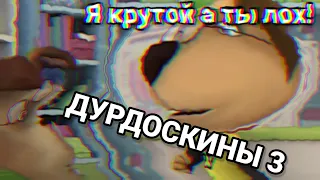 ДУРДОСКИНЫ 3 ПУП RYTP