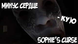 МИНУС СЕРДЦЕ | Sophie's Curse (хоррор который смог)